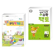 아카데미소프트 (서점추천) [컴놀] 컴퓨터야 놀자~ 코딩 첫걸음 1 엔트리 + 초등 창의사고력 수학 팩토 원리 1A (전2권)