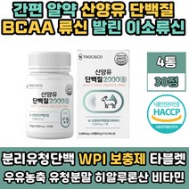 유청 분말 BCA A 류신 단백질 WPI 프로틴 아미노산 산양유 시니어 어르신 추천 타블렛 알약 프로테인 고단백 청소년 멸치탈출 60대 GOATMILK 해썹인증 키즈 노인 50대 어린이 성인