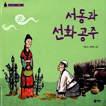 비룡소 새책-스테이책터 [서동과 선화 공주] -백제-이야기 박물관-비룡소-이흔 지음 안은진 그림-어린이를 위한 고전-201306, 서동과 선화 공주