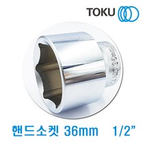 DOKU(도쿠) 1/2인치 핸드소켓36mm 복스알36mm 복스소켓
