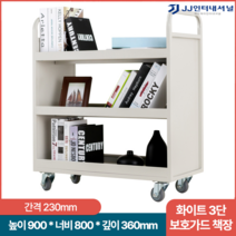북카트 이동식책장 북트롤리 책꽂이 학교 도서관 바퀴 미끄럼방지 견고한, 화이트+3단보호가드책장