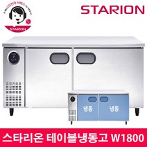 스타리온 LG전자 3년 책임AS 업소용 테이블냉동고 W1800 내부스텐 SR-T18DIEM, 올스텐(SR-T18DSE)