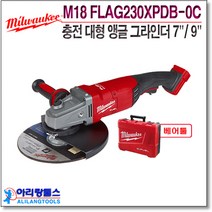 밀워키 충전 대형 앵글 그라인더 M18 FLAG230XPDB-0C 7인치 9인치 베어툴 케이스포함