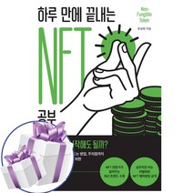 하루 만에 끝내는 NTF 공부 유상희 블록체인 메타버스 책 (책갈피볼펜 제공)