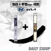 K5 붓펜 카페인트 차량용 순정 컬러 + 마감투명 커버펜 세트, K5 (2010~2019), SWP(2p) + 투명 붓펜(DailySSuup)