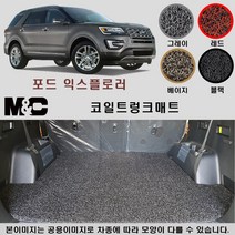 2017년 포드 익스플로러 코일 트렁크매트 확장형 (20mm두께), 코일 트렁크매트/베이지, 상세표기참조
