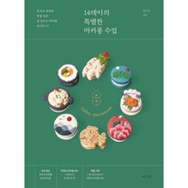 [나무수]14데이의 특별한 마카롱 수업 : 한국의 문화와 맛을 담은 궁극의 K-마카롱 레시피 27, 나무수, 김수진