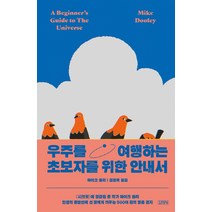 우주를 여행하는 초보자를 위한 안내서, 김영사, 마이크 둘리