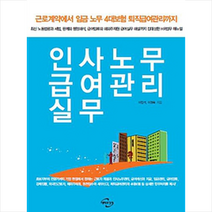 인사노무 급여관리 실무 (개정5판), 단품없음, 이민석|이경복