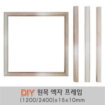 액자 원목 틀 (2400 1200)x15x10 DIY 원목액자틀 평몰딩, 2400x15x10mm
