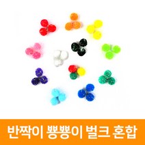 반짝이뿅뿅이 벌크혼합-1.5cm(1000개), 단품