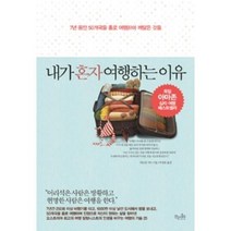 내가 혼자 여행하는 이유:7년 동안 50개국을 홀로 여행하며 깨달은 것들, 걷는나무, <카트린 지타> 저/<박성원> 역” class=”wr-img”></a></div></p></div></p></div></p></div><div class=