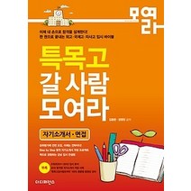 [개똥이네][중고-상] 특목고 갈 사람 모여라 - 자기소개서 면접