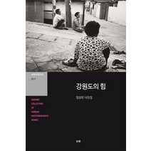 강원도의 힘:엄상빈 사진집, 눈빛, 엄상빈 저