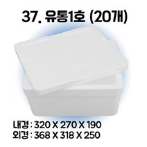 택배 스티로폼박스 김치 굴 딸기 떡 대형 소형 어상자 포장용 스치로폼 아이스박스, 37. 유통1호 (20개), 1세트