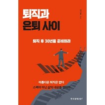 퇴직과 은퇴 사이, 한국경제신문i, 이기훈(저),한국경제신문i