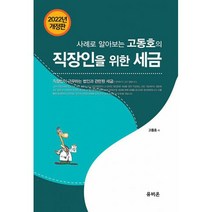 2022 사례로 알아보는 고동호의 직장인을 위한 세금, 도서