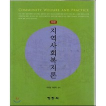 지역사회복지론, 정민사, 박태영 저