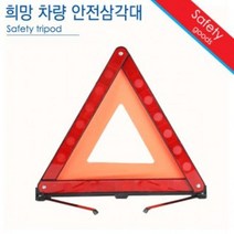 BTK200927[달리자] 삼각대 /자동차 차량 안전 비상 신호 반사판, 1세트
