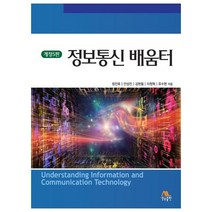 정보통신 배움터, 생능출판, 정진욱 외 지음