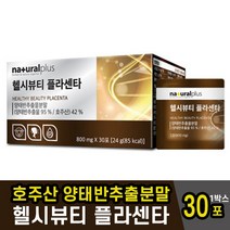 호주산 양태반추출물분말 30포 가루