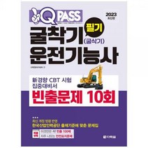 [하나북]2023 굴착기(굴삭기)운전기능사 필기 빈출문제 10회 원큐패스