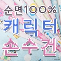 캐릭터나염 면손수건 10장1묶음