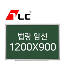 [보드뱅크]법랑칠판 암선 120x90 알루미늄프레임(일반)
