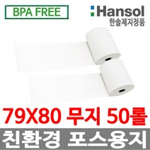 한솔정품 포스용지 79X80 50롤 무지 감열지 친환경영수증용지 카드단말기용지 카드용지 포스기 BPAFREE /groce