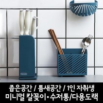 미니멀 칼꽂이 수저통 다용도랙 좁은공간 틈새공간 자취생 원룸, 칼블럭(화이트)