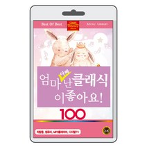 (정품 음악USB) 엄마 아빠 난 클래식이 좋아요! 100곡 수록