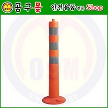 차선규제봉(일반형 대) 해광/차선봉/규제봉/폴리우레탄봉/탄력봉/안전용품/우레탄봉/주차봉
