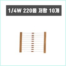 아두이노 1/4W 220옴 저항 10pcs