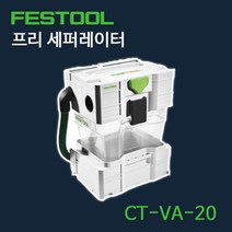 페스툴 프리 세퍼레이터 CT-VA-20 (CT 26/36/48 전용)