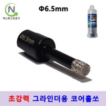 넥스트그린 컴퍼니 유리홀쏘 건식 코어 비트 융착코어 그라인더용 타일 기리 홀커터 다이아몬드 홀쏘 대리석, 지름_6.5mm