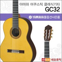 야마하 클래식 기타H YAMAHA Classic Guitar GC32, 야마하 GC32/S