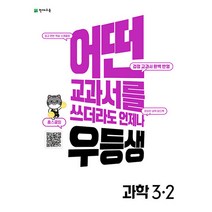 우등생 해법 과학 초등 3-2 (2022), 천재교육