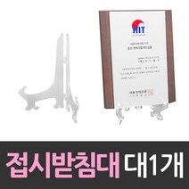 상패 상장 진열 접시 받침대 대형 1개, 미스터콕 쿠팡 본상품선택