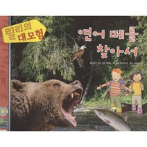 연어 떼를 찾아서, 아만다 럼리,로라 허위츠 글/사라 맥킨타이어 그림..., 여원미디어