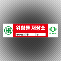 위험물 보관함 관리책임자 포맥스 표지판 60cmx20cm