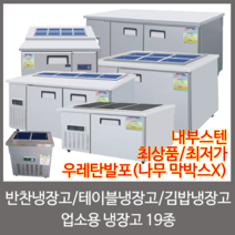 강원냉동 업소용냉장고 반찬냉장고 토핑냉장고 테이블냉장고 김밥냉장고, 03.3구 반찬냉장고