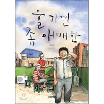 울기엔 좀 애매한, 사계절