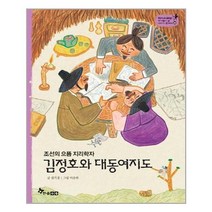 한솔수북 김정호와 대동여지도 (마스크제공), 단품, 단품