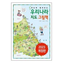 하나북스퀘어 한눈에 펼쳐보는 우리나라 지도 그림책, 민병준(저),진선아이