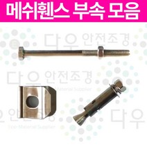 메쉬 휀스 부속 메쉬 클립 U밴드 연결볼트 세트앙카, <대량>스텐201 세트앙카100개” class=”wr-img”></a></div></p></div></p></div></p></div><div class=
