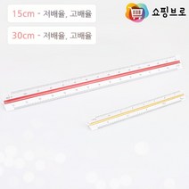 쇼핑브로)제도용품 삼각스케일자 10cm/15cm/30cm 커팅자 제도자 건축자 도면자, 1개 15cm-고배율