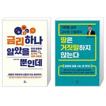 금리 하나 알았을 뿐인데 + 땅은 거짓말하지 않는다 (마스크제공)