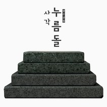 신포상점 누름돌 사각누름돌 장수곱돌 장아찌 오이지 김치 항아리 누름돌 누르미 누르미, 누름돌21cm
