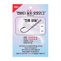 정음사 갈치 오모리그 채비 갈치바늘 내만용 먼바다용, 갈치오모리그 먼바다용