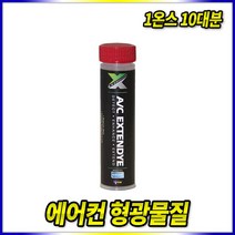 uview 399020-1 형광물질(30ml) 낱개 1개 10대분 UV형광액 에어컨가스 탐지